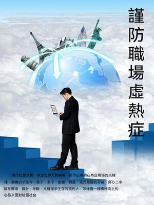 cover image of 謹防職場虛熱症